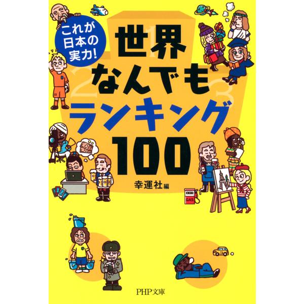 これが日本の実力! 世界なんでもランキング100 電子書籍版 / 編:幸運社