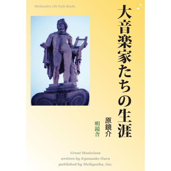 大音楽家たちの生涯 電子書籍版 / 著:原鏡介