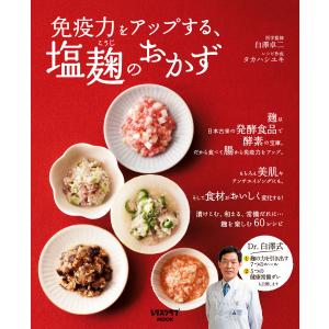 免疫力をアップする、塩麹のおかず 電子書籍版 / 監修:白澤卓二 家庭料理の本の商品画像