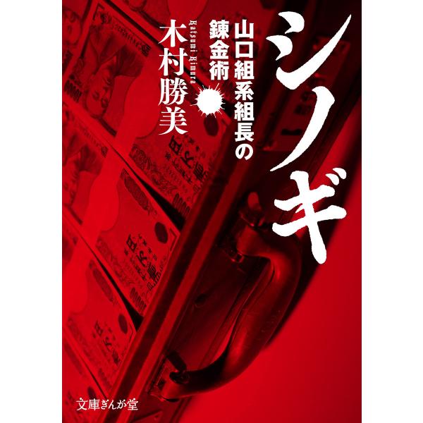 シノギ 山口組系組長の錬金術 電子書籍版 / 木村勝美
