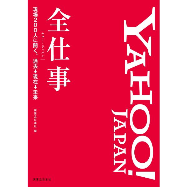Yahoo! JAPAN全仕事 電子書籍版 / 実業之日本社