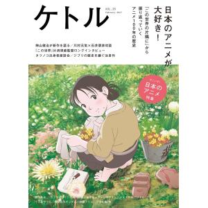 ケトル VOL.35 電子書籍版 / 博報堂ケトル/太田出版｜ebookjapan