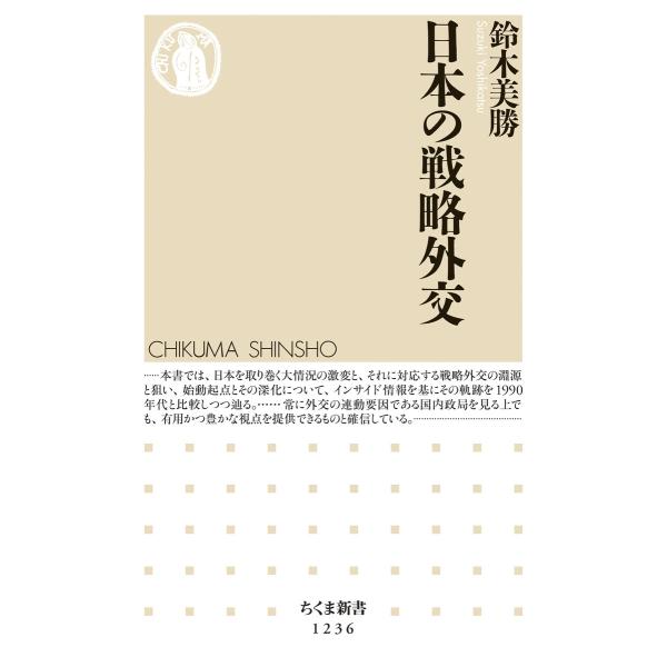 日本の戦略外交 電子書籍版 / 鈴木美勝