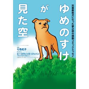 ゆめのすけが見た空 電子書籍版 / 七色虹子 / NPO法人ピースウィンズ・ジャパン｜ebookjapan