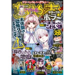 ちゃおデラックスホラー 2017年3月号増刊 (2017年2月20日発売) 電子