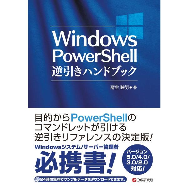 Windows PowerShell逆引きハンドブック 電子書籍版 / 蒲生睦男