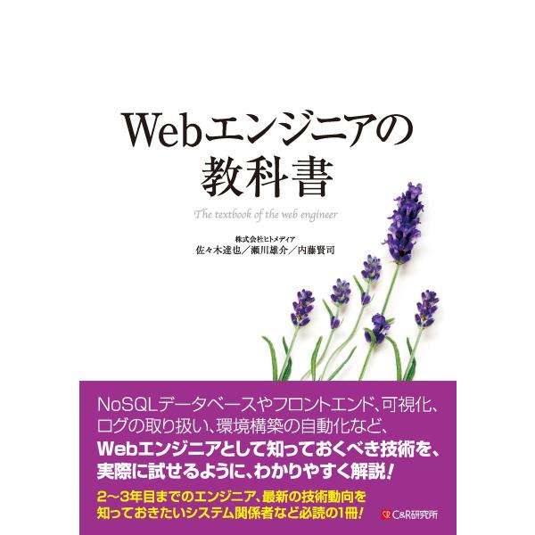 Webエンジニアの教科書 電子書籍版 / 佐々木達也/瀬川雄介/内藤賢司