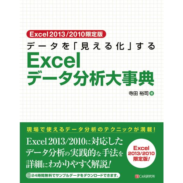 Excel2013/2010限定版 データを「見える化」するExcelデータ分析大事典 電子書籍版 ...