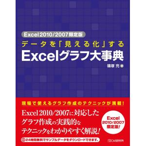 Excel2010/2007限定版 データを「見える化」する Excelグラフ大事典 電子書籍版 / 篠塚充｜ebookjapan
