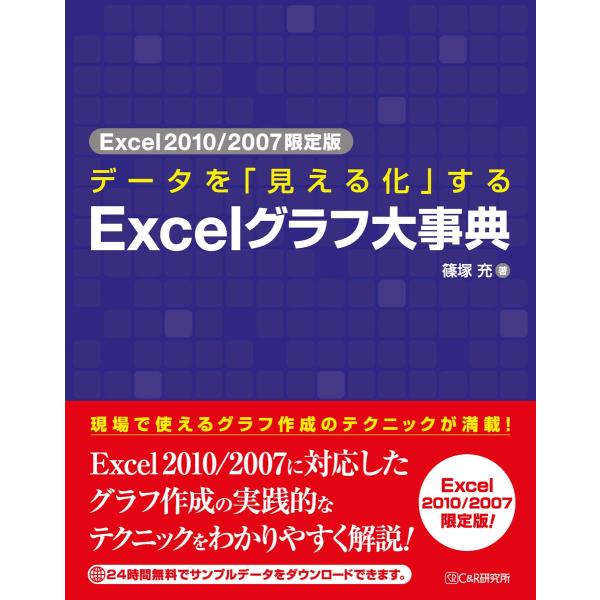 Excel2010/2007限定版 データを「見える化」する Excelグラフ大事典 電子書籍版 /...