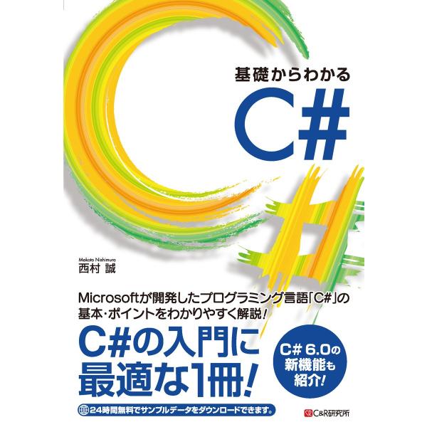 基礎からわかる C# 電子書籍版 / 西村誠