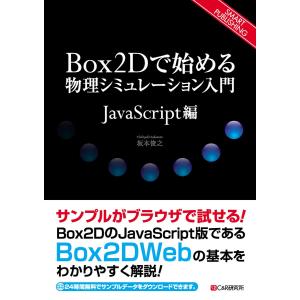 Box2Dで始める物理シミュレーション入門 〜JavaScript編〜 電子書籍版 / 坂本俊之｜ebookjapan