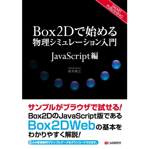 Box2Dで始める物理シミュレーション入門 〜JavaScript編〜 電子書籍版 / 坂本俊之