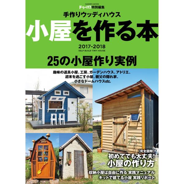 手作りウッディハウス 小屋を作る本 2017-2018 電子書籍版 / ドゥーパ!編集部