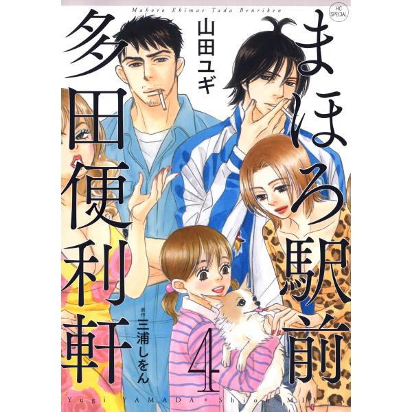 まほろ駅前多田便利軒 (4) 電子書籍版 / 山田ユギ 原作:三浦しをん