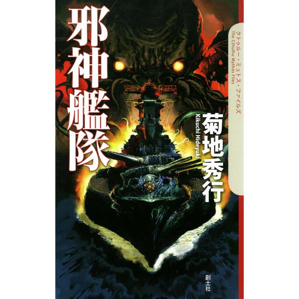 邪神艦隊 電子書籍版 / 菊地秀行