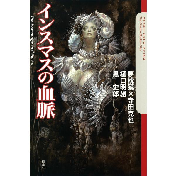 インスマスの血脈 電子書籍版 / 夢枕獏×寺田克也 樋口明雄 黒史郎