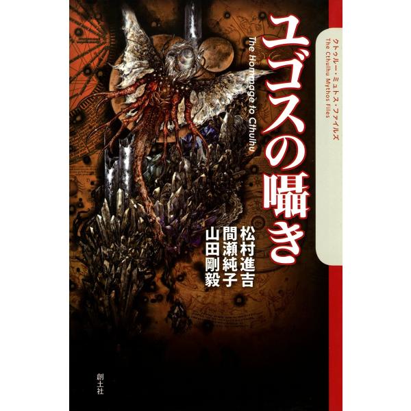 ユゴスの囁き 電子書籍版 / 松村進吉 間瀬純子 山田剛毅