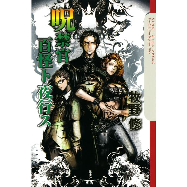 呪禁官 百怪ト夜行ス 電子書籍版 / 牧野修