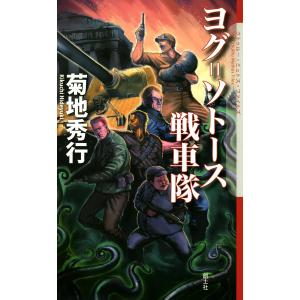 ヨグ=ソトース戦車隊 電子書籍版 / 菊地秀行