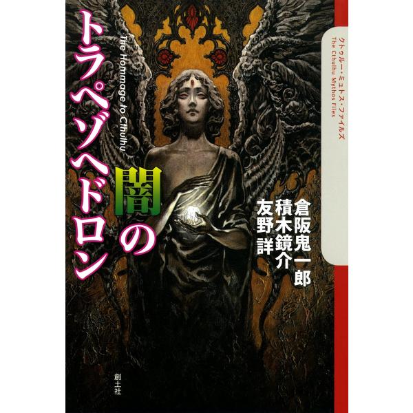 闇のトラペゾヘドロン 電子書籍版 / 倉阪鬼一郎 積木鏡介 友野詳