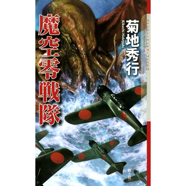 魔空零戦隊 電子書籍版 / 菊地秀行