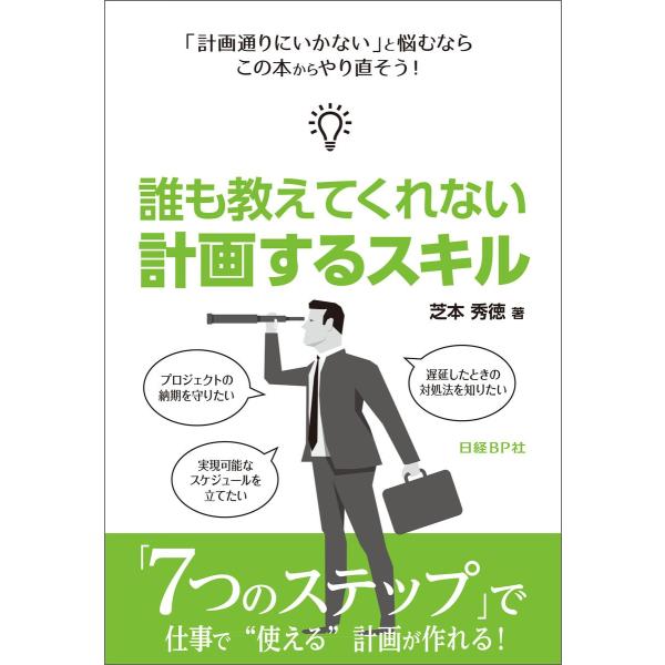 誰も教えてくれない 計画するスキル(日経BP Next ICT選書) 電子書籍版 / 著:芝本秀徳