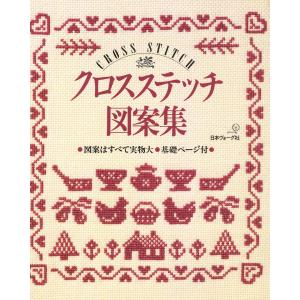 クロスステッチ図案集 電子書籍版 / 著者:日本ヴォーグ社