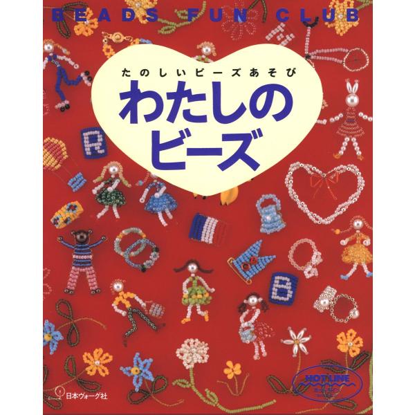 たのしいビーズあそび わたしのビーズ 電子書籍版 / 著者:日本ヴォーグ社