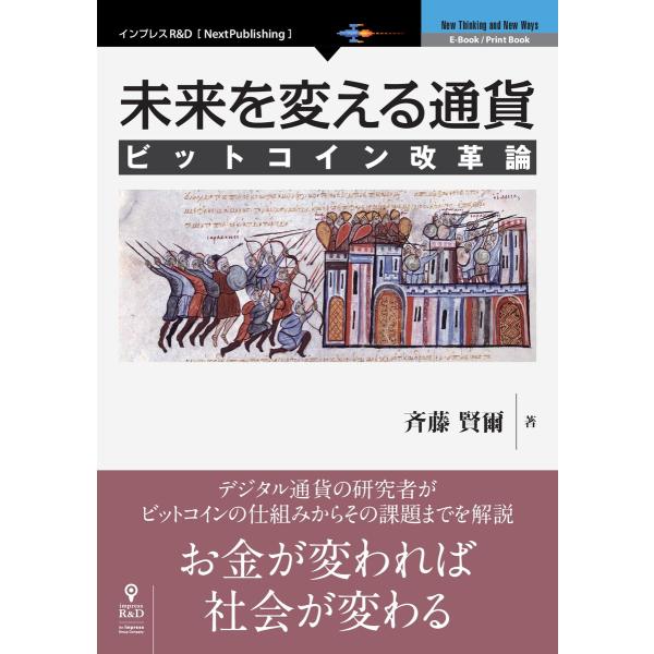 未来を変える通貨 ビットコイン改革論【新版】 電子書籍版 / 斉藤賢爾