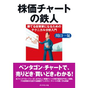 株価チャートの鉄人 電子書籍版 / 川口一晃 株式投資の本の商品画像