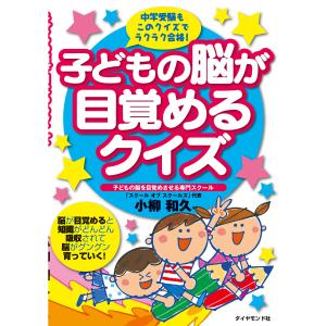 子どもの脳が目覚めるクイズ 電子書籍版 / 小柳和久