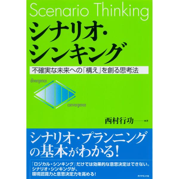 シナリオ・シンキング 電子書籍版 / 西村行功