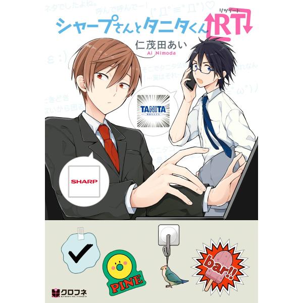 シャープさんとタニタくんRT【電子限定特別版】 電子書籍版 / 仁茂田あい
