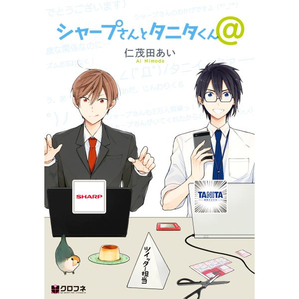 シャープさんとタニタくん@【分冊版3】 タニタくんの贈り物 電子書籍版 / 仁茂田あい