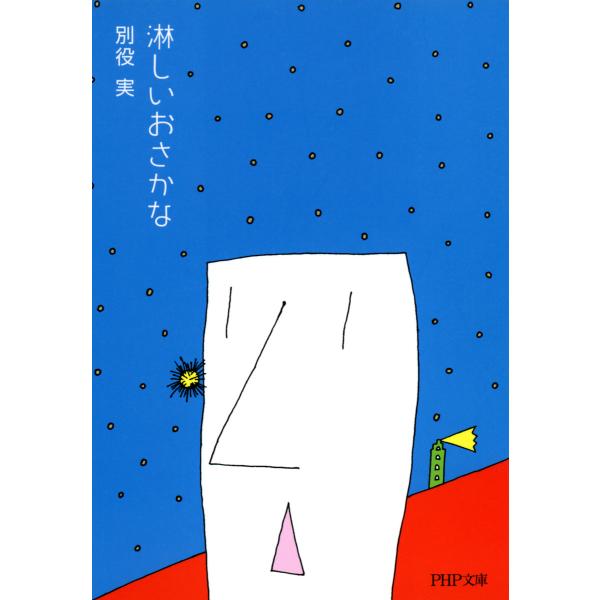 淋しいおさかな 電子書籍版 / 著:別役実