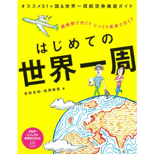 はじめての世界一周 電子書籍版 / 著:吉田友和 著:松岡絵里