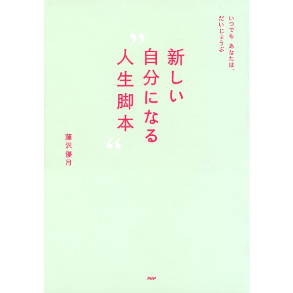 いつでもあなたは、だいじょうぶ 新しい自分になる“人生脚本” 電子書籍版 / 著:藤沢優月