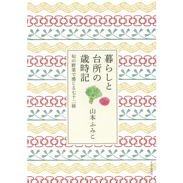 暮らしと台所の歳時記 旬の野菜で感じる七十二候 電子書籍版 / 著:山本ふみこ
