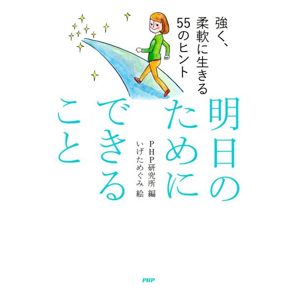 強く、柔軟に生きる55のヒント 明日のためにできること 電子書籍版 / 編:PHP研究所 絵:いげた...