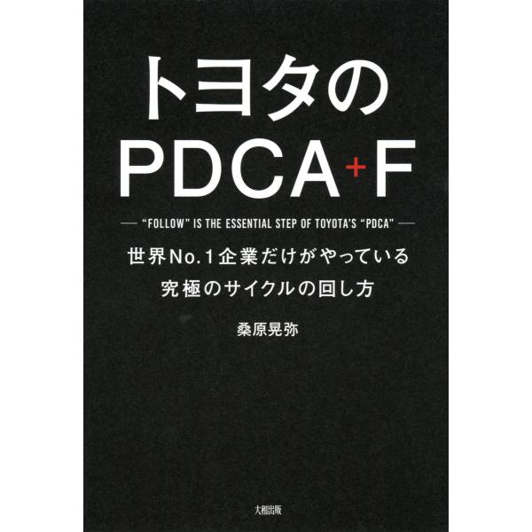 トヨタのPDCA+F(大和出版) 世界No.1企業だけがやっている究極のサイクルの回し方 電子書籍版...