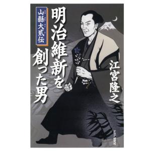 明治維新を創った男 山縣大貮伝 電子書籍版 / 著:江宮隆之｜ebookjapan