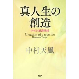 真人生の創造 中村天風講演録 電子書籍版 / 著:中村天風