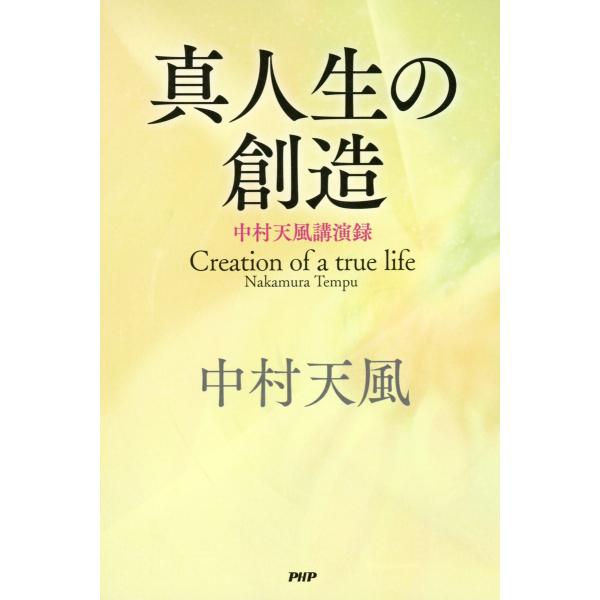 真人生の創造 中村天風講演録 電子書籍版 / 著:中村天風