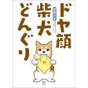 ドヤ顔柴犬どんぐり 電子書籍版 / 著者:宮路ひま｜ebookjapan