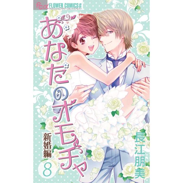 あなたのオモチャ 新婚編 (8) 電子書籍版 / 長江朋美