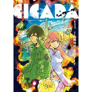 Cicada 1 ビッグcスピリッツ バナーイ 著者 山田玲司 その他 の最安値 価格比較 送料無料検索 Yahoo ショッピング