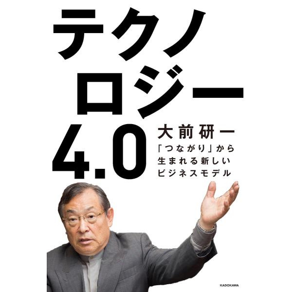 テクノロジー4.0 「つながり」から生まれる新しいビジネスモデル 電子書籍版 / 著者:大前研一