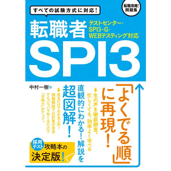 【テストセンター・SPI3-G・WEBテスティング対応】 転職者SPI3 電子書籍版 / 著:中村一...