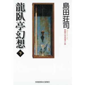 龍臥亭幻想(下) 電子書籍版 / 島田荘司｜ebookjapan